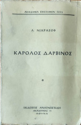 Κάρολος Δαρβίνος, Το έργο του και η Θεωρία της Εξέλιξης