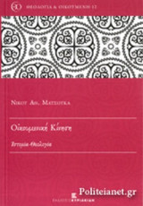 ΟΙΚΟΥΜΕΝΙΚΗ ΚΙΝΗΣΗ