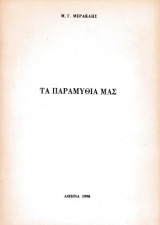 Τα παραμύθια μας