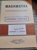 Μαθηματικα , Απεικονισεις - Συναρτησεις [ Π. Τογκας]