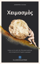 Χειμασμός: Δοκίμια για τον ρόλο της ελληνικής παράδοσης στην ανατροπή του σύγχρονου χειμασμού
