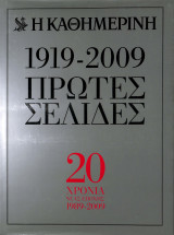 Καθημερινή - Πρώτες Σελίδες, 1919-2009
