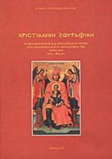 ΧΡΙΣΤΙΑΝΙΚΗ ΖΩΓΡΑΦΙΚΗ