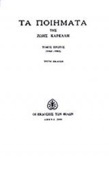 ΚΑΡΕΛΛΗ: ΤΑ ΠΟΙΗΜΑΤΑ (ΠΡΩΤΟΣ ΤΟΜΟΣ)