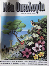 Νέα οικολογία τεύχος 68