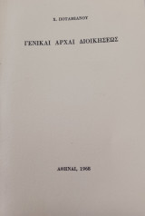 Γενικαί αρχαι διοικήσεως