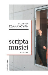 scripta musici: Κείμενα