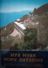 Ιερά Μονή Οσίου Παταπίου