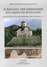 Η ΠΑΝΑΓΙΑ ΤΗΣ ΕΠΙΣΚΟΠΗΣ ΣΤΗ ΛΙΜΝΗ ΤΩΝ ΚΡΕΜΑΣΤΩΝ