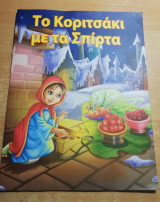 Το κοριτσάκι με τα σπίρτα