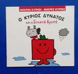Ο κυριος δυνατος #Α1412