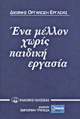 Ένα μέλλον χωρίς παιδική εργασία