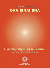Όλα είναι ένα: Η άμεση επίγνωση του εαυτού
