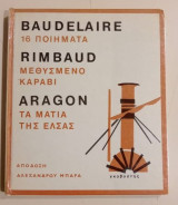 Baudelaire - 16 Ποιήματα, Rimbaud - Μεθυσμένο Καράβι, Aragon - Τα Μάτια Της Έλσας