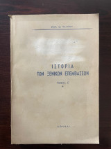 Ιστορία των ξενικών επεμβάσεων (Τόμος Ε')