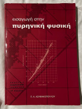 Εισαγωγή στην πυρηνική φυσική (2η έκδοση)