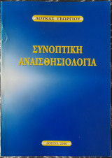 Συνοπτική αναισθησιολογία