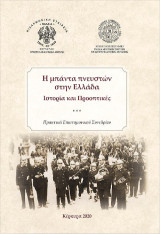 Η μπάντα των πνευστών στην Ελλάδα: ιστορία και προοπτικές