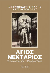 Άγιος Νεκτάριος: Ο οδοιπόρος της τεθλιμμένης οδού