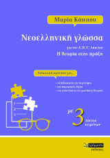 Νεοελληνική γλώσσα για την Α', Β', Γ' λυκείου: Διδακτική πρόταση για τη διδασκαλία της περίληψης, της παραγωγής λόγου, των απαντήσεων σε ερωτήσεις θεωρίας