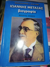 Ιωάννης Μεταξάς Βιογραφία πρώτος τόμος