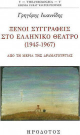 Ξένοι συγγραφείς στο ελληνικό θέατρο (1945-1967)