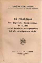 Το πρόβλημα της Δημοτικής Εκπαιδεύσεως εν Ελλάδι και αι αναγκαίαι μεταρρυθμίσεις διά την αναμόρφωσιν αυτής