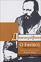 Ο Έφηβος (Β'τόμος)