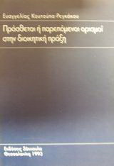 Πρόσθετοι ή παρεπόμενοι ορισμοί στη διοικητική πράξη