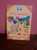 ΠΑΙΖΩ ΚΑΙ ΜΕΤΡΩ