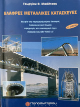 Ελαφρές μεταλλικές κατασκευές