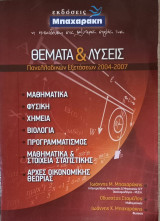 ΘΕΜΑΤΑ ΚΑΙ ΛΥΣΕΙΣ ΠΑΝΕΛΛΑΔΙΚΩΝ ΕΞΕΤΑΣΕΩΝ 2004-2007