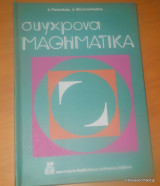 Σύγχρονα μαθηματικά - Πρώτης και Δευτέρας Δημοτικού