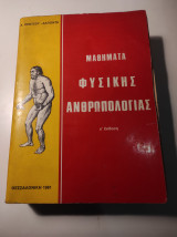 Μαθήματα Φυσικής Ανθρωπολογίας, Γ έκδοση