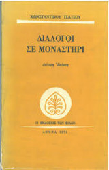 Διάλογοι σε Μοναστήρι