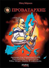 Προβαταρχης