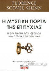 Η ΜΥΣΤΙΚΗ ΠΟΡΤΑ ΤΗΣ ΕΠΙΤΥΧΙΑΣ