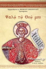 ΨΑΛΩ ΤΩ ΘΕΩ ΜΟΥ