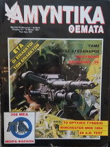 Αμυντικά Θέματα Τεύχος 97 Μάιος 1994