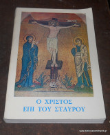 Ο Χριστός Επί Του Σταυρού