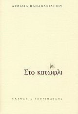 Στο κατώφλι