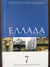 Το παρελθόν και το παρόν του Ελληνισμού-Ελλάδα- Η ιστορία-Ο πολιτισμός-Το σύγχρονο κράτος τόμος 7ος