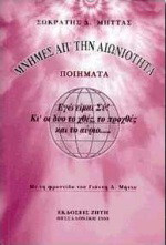 Μνήμες απ' την αιωνιότητα: Ποιήματα