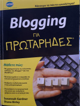 Blogging για πρωτάρηδες
