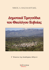 Δημοτικά Τραγούδια Του Θεολόγου Ευβοίας