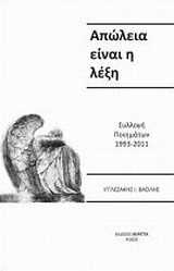 Απώλεια είναι η λέξη