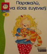 Παρακαλώ, να είσαι ευγενική!