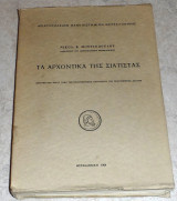 Τα αρχοντικα της σιατιστας 1964 νικολαος μουτσοπουλος