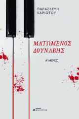 Ματωμένος Δούναβης: Α΄ μέρος