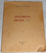Σπσμενα βιολια 1937 Ηρακλη Μαλλωση